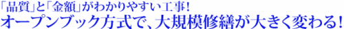 オープンブック方式で、大規模修繕が大きく変わる！