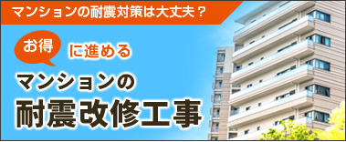 マンションの耐震改修工事