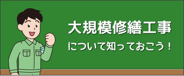 大規模修繕工事について知っておこう！