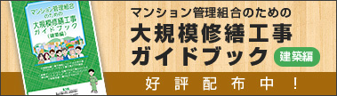 大規模修繕工事ガイドブック建築編　好評配布中！