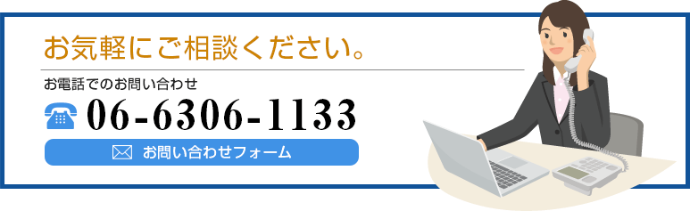 お気軽にご相談ください