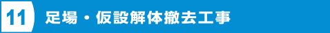 足場・仮設解体撤去工事