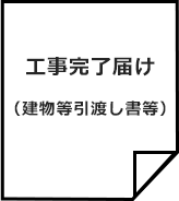 工事完了届け