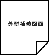 外壁補修図面