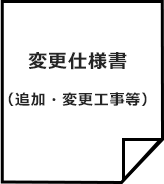 変更仕様書（追加・変更工事等）