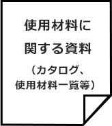 使用材料に関する資料