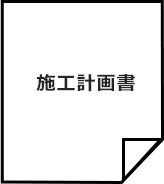 施工計画書