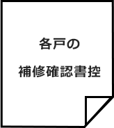 各戸の補修確認書控