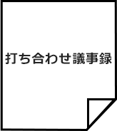 打ち合わせ議事録