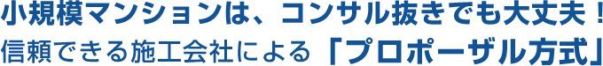 小規模マンションはコンサル抜きでも大丈夫！信頼できる施工会社による「プロポーザル方式」の大規模修繕工事をお勧めします。