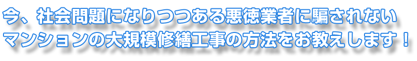 大規模修繕工事を後悔しないためのWEBサイト。プロが分かりやすく工事の進め方をお教えします！