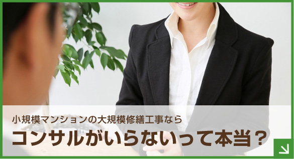 小規模マンションの大規模修繕工事ならコンサルがいらないって本当？