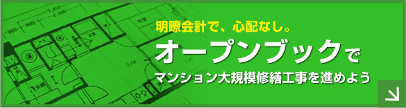 明瞭会計で心配なし。オープンブックでマンション大規模修繕工事を進めよう