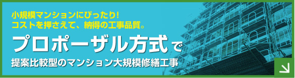 小規模マンションにぴったり！プロポーザル方式で提案比較型のマンション大規模修繕工事