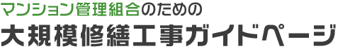 マンション管理組合のための大規模修繕工事ガイドページ