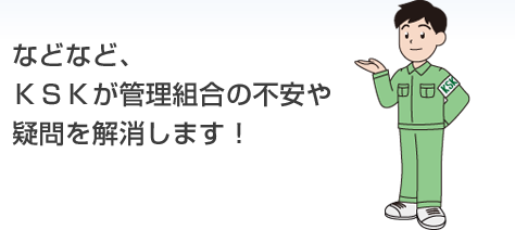 ＫＳＫが管理組合の不安や疑問を解消します！